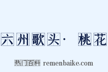六州歌头·桃花是什么意思的图片